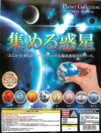 プラネットコレクション　集める惑星　50個セット (200円カプセル)