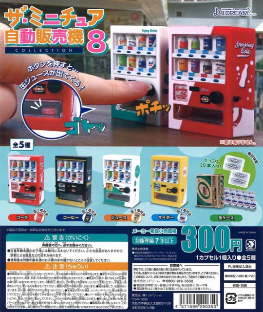 ザ・ミニチュア自動販売機コレクション8 40個入り (300円カプセル