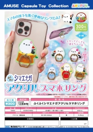 【12月発売】ふくふくシマエナガアクリルスマホリング　40個入り (300円カプセル)【二次予約】