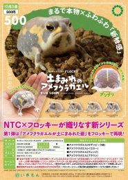 【12月発売】NTC FLOCKY土まみれのアメフクラガエル　20個入り (500円カプセル)【二次予約】