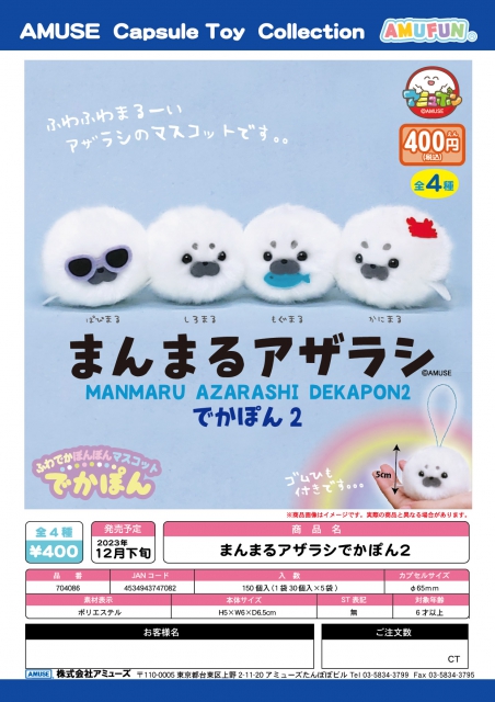 12月発売】まんまるアザラシでかぽん2 30個入り (400円カプセル)【二次