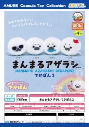 【12月発売】まんまるアザラシでかぽん2　30個入り (400円カプセル)【二次予約】