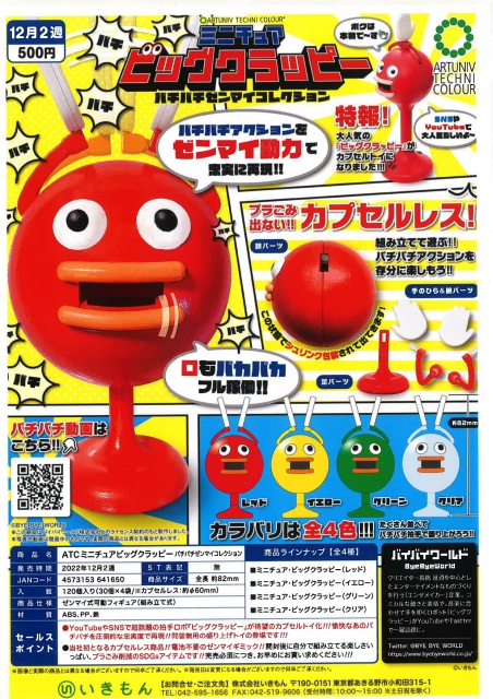 12月発売】ATCミニチュアビッグクラッピー パチパチゼンマイ