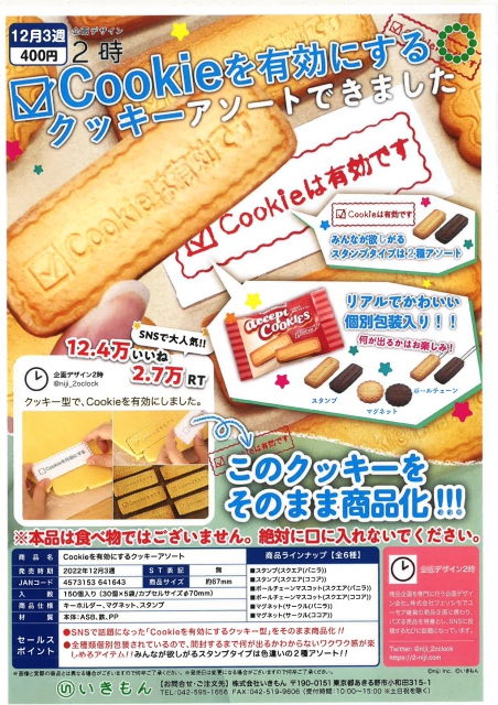 12月発売】Cookieを有効にするクッキーアソート 30個入り (400円