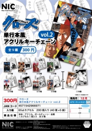 【12月発売】クローズ　単行本風アクリルキーチェーン vol.2　40個入り (300円カプセル)【二次予約】