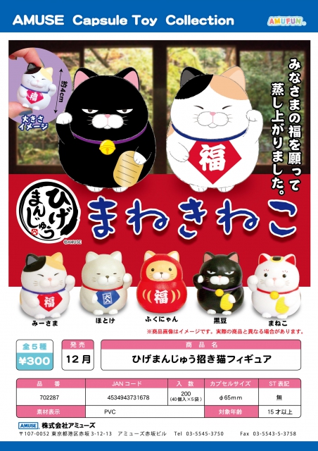 12月発売】ひげまんじゅう招き猫フィギュア 40個入り (300円カプセル