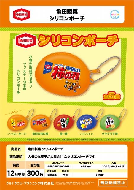 ハイハイン 亀田製菓のお菓子キーチェーン カプセル ガチャガチャ