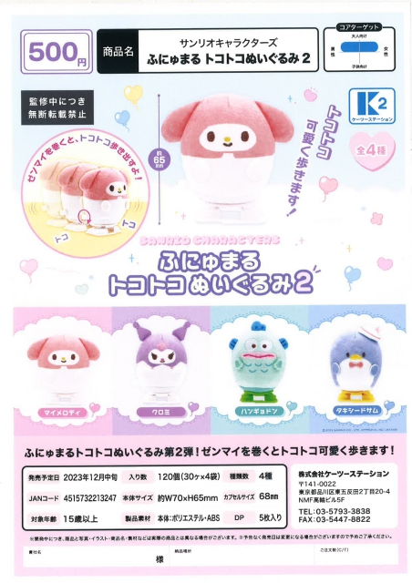 12月発売】サンリオキャラクターズ ふにゅまるトコトコぬいぐるみ2 30