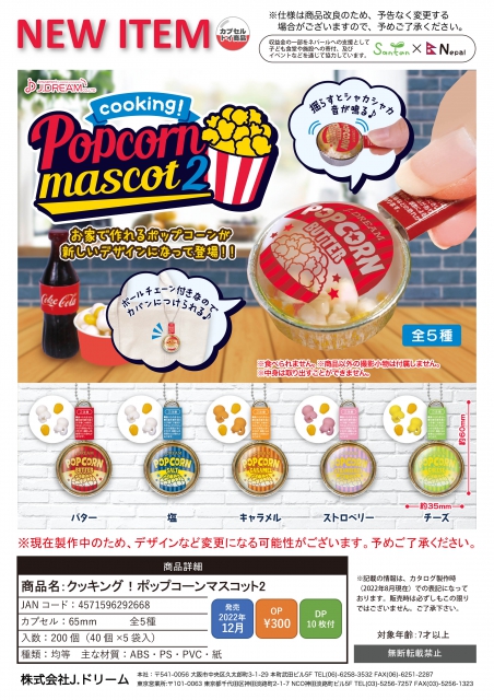 12月発売】クッキング!ポップコーンマスコット2 40個入り (300円