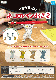 【12月発売】ネコのペンおき2　40個入り (300円カプセル)【二次予約】