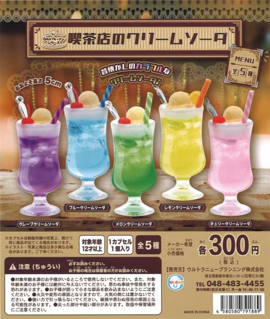 待望 ぷちメニュー 喫茶店 クリームソーダ 全5種 コンプ セット ガチャ