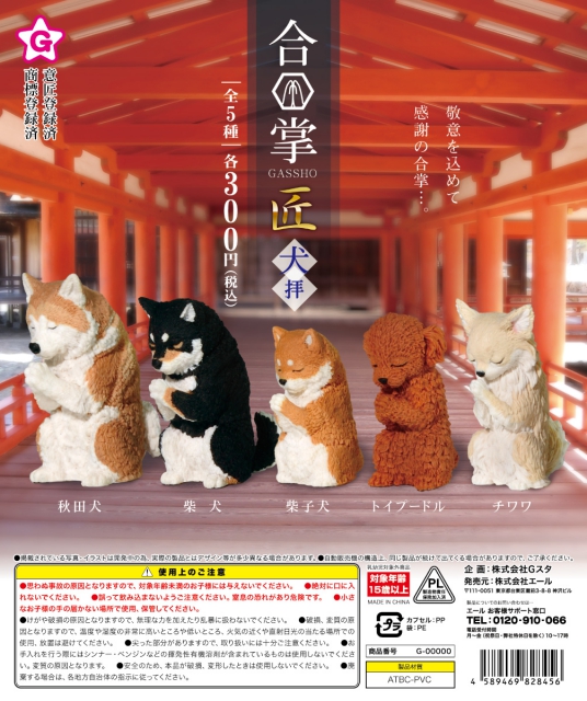 12月発売】合掌 匠 犬拝 40個入り (300円カプセル)【二次予約】｜ カプセルトイ・カプセルトイマシン通販専門店|チャッピー(Chappy)