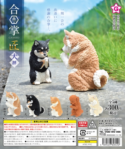 12月発売 合掌 匠 犬拝 40個入り 300円カプセル 二次予約 ガチャガチャ カプセルトイ通販専門店 チャッピー Chappy