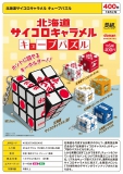 【12月発売】北海道サイコロキャラメルキューブパズル 30個入り (400円カプセル)【二次予約】