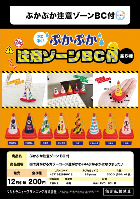 12月発売】ぷかぷか注意ゾーンBC付 50個入り (200円カプセル)【二次