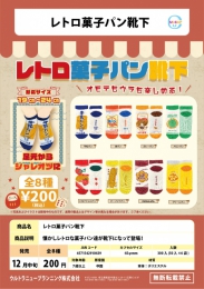 【12月発売】レトロ菓子パン靴下　50個入り (200円カプセル)【二次予約】