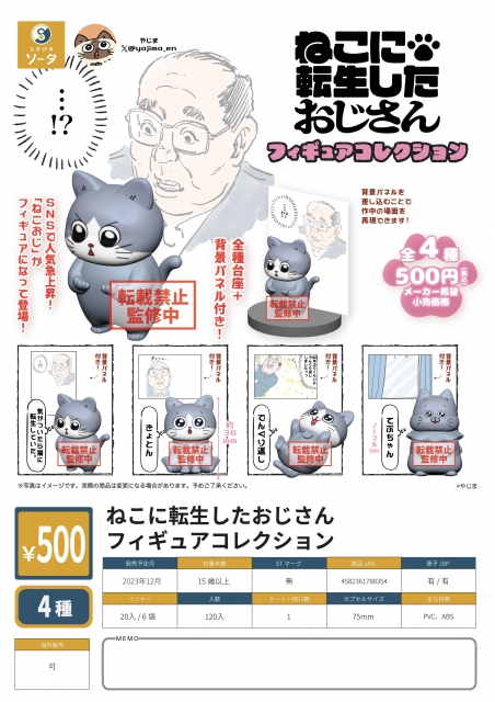 12月発売】ねこに転生したおじさんフィギュアコレクション 20個入り