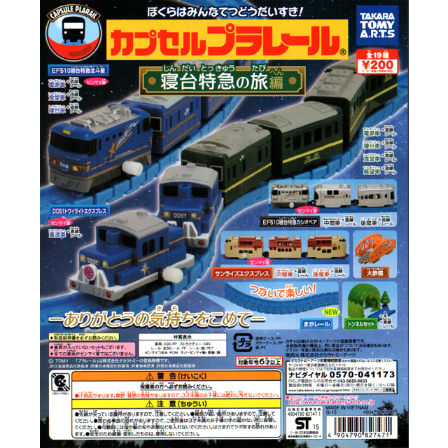 カプセルプラレール さよなら寝台特急編 50個セット (200円カプセル