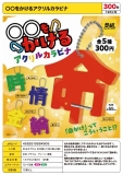 【12月発売】○○をかけるアクリルカラビナ　40個入り (300円カプセル)【二次予約】