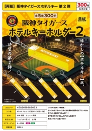 【12月発売】再販　阪神タイガースホテルキーホルダー2　40個入り (300円カプセル)【二次予約】