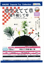 【12月発売】草生えてて草通り越して寿　50個入り (200円カプセル)【二次予約】