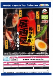 【12月発売】居酒屋おつまみキーホルダー　40個入り (300円カプセル)【二次予約】