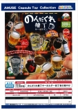 【12月発売】のんだくれ横丁キーホルダー四丁目の朝やけ　40個入り (300円カプセル)【二次予約】