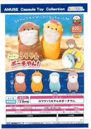 【12月発売】カワウソうそやんのポーチやん　30個入り (400円カプセル)【二次予約】