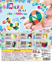 【12月発売】IQパズル〜ブレイン〜　100個入り (100円カプセル)【二次予約】