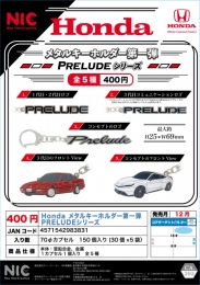 【12月発売】Hondaメタルキーホルダー第一弾PRELUDEシリーズ　30個入り (400円カプセル)【二次予約】