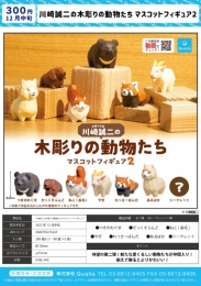 川崎誠二の木彫りの動物たちマスコットフィギュア2　40個入り (300円カプセル)