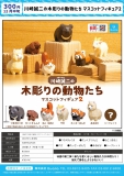 【12月発売】川崎誠二の木彫りの動物たちマスコットフィギュア2　40個入り (300円カプセル)【二次予約】