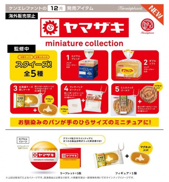 12月発売 ヤマザキミニチュアコレクション カプセル版 25個入り 400円カプセル 一次予約 ガチャガチャ カプセルトイ通販専門店 チャッピー Chappy