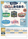 【12月発売】意識低めな社会人あるあるラバーキーチェーン　30個入り (400円カプセル)【二次予約】