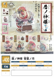 【12月発売】暦ノ神様雪蕾ノ月　30個入り (400円カプセル)【二次予約】