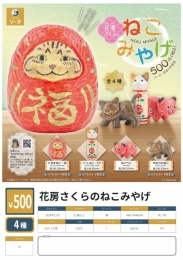 【12月発売】花房さくらのねこみやげ　20個入り (500円カプセル)【二次予約】