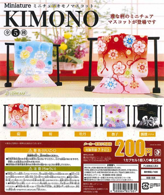 12月発売】再販 ミニチュア着物マスコット 50個入り (200円カプセル)【二次予約】｜  カプセルトイ・カプセルトイマシン通販専門店|チャッピー(Chappy)