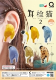 【12月発売】耳栓猫2　30個入り (400円カプセル)【二次予約】