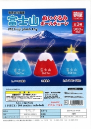 【12月発売】富士山ぬいぐるみボールチェーン 40個入り (300円カプセル)【二次予約】