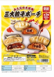 【12月発売】みんなの大好物三大餃子ポーチ 40個入り (300円カプセル)【二次予約】