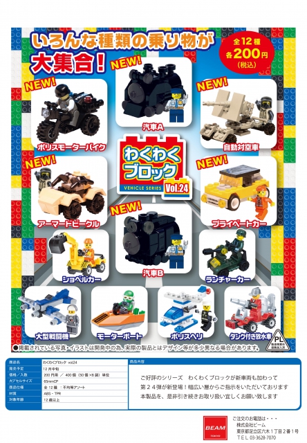 12月発売】わくわくブロック vol.24 50個入り (200円カプセル)【一次