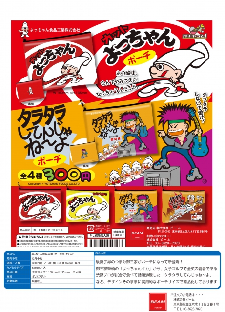 12月発売】よっちゃん食品工業 ポーチコレクション 50個入り (300円