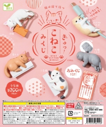 【12月発売】ぎゅっ!こねこみくじ　50個入り (200円カプセル)【二次予約】