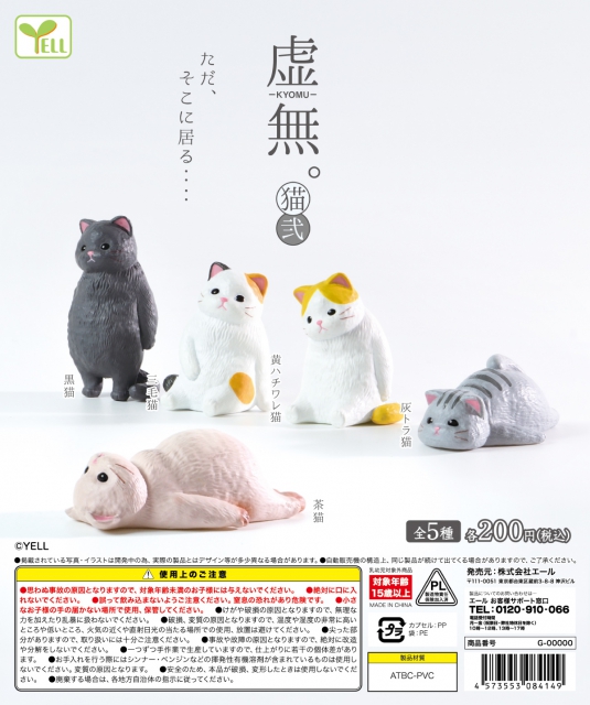 虚無。猫 弐 50個入り (200円カプセル)｜ ガチャガチャ・カプセルトイ