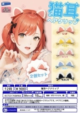 【12月発売】猫耳ヘアクリップ　40個入り (300円カプセル)【二次予約】