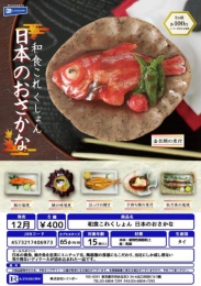 【12月発売】和食これくしょん日本のおさかな　30個入り (400円カプセル)【二次予約】