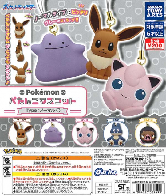 ポケモンぺたんこマスコットType:ノーマル 50個入り (200円カプセル