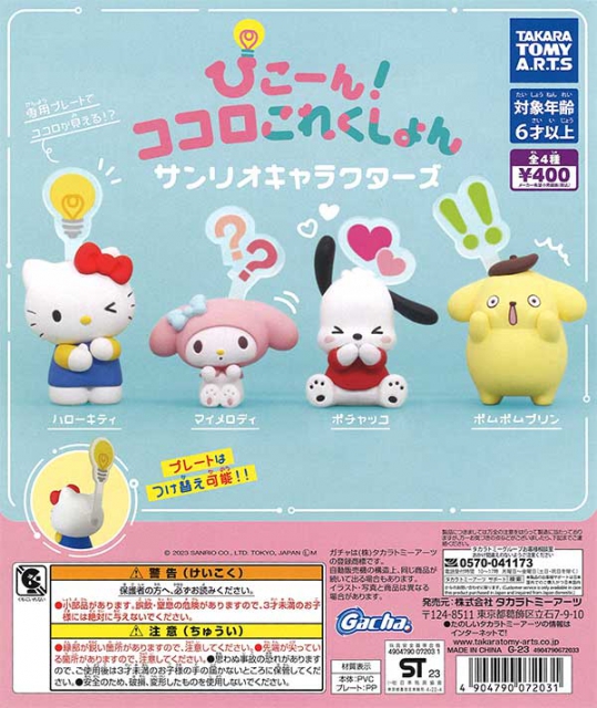 ぴこーん!ココロこれくしょんサンリオキャラクターズ 30個入り (400円