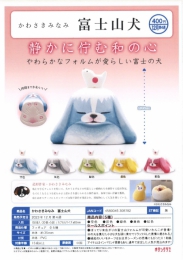 【12月発売】かわさきみなみ富士山犬　30個入り (400円カプセル)【二次予約】