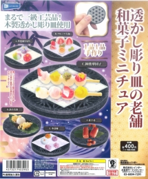 透かし彫り皿の老舗和菓子ミニチュア　30個入り (400円カプセル)
